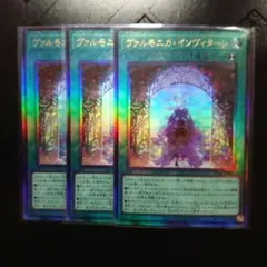 ヴァルモニカ・インヴィターレ レリーフ 3枚 アルティメット 遊戯王