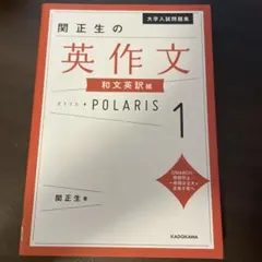 大学入試問題集 関正生の英作文ポラリス[1 和文英訳編]