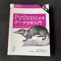 Pythonによるデータ分析入門 NumPy、pandasを使ったデータ処理のサムネイル