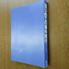 はじめての海外旅行 大森みつえ ナツメ社