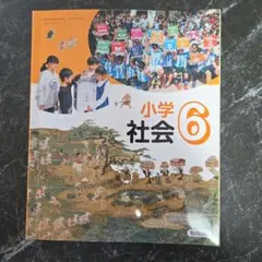 教科書　社会6年生　教育出版