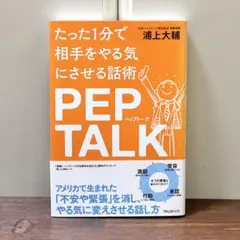 [値下げ] たった1分で相手をやる気にさせる話術 PEP TALK 浦上大輔