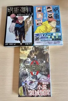 呪術廻戦　単行本、小説