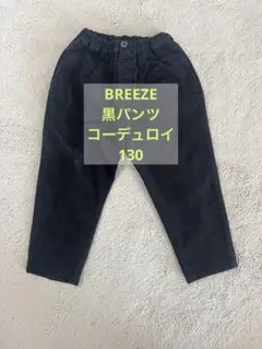BREEZE 黒 長ズボン 130cm