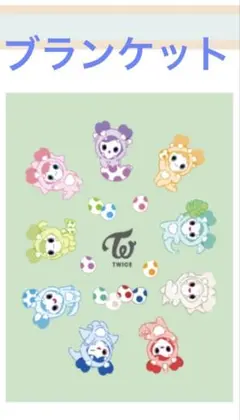 TWICE ラブリー しまむら コラボ商品 ブランケット シングルサイズ