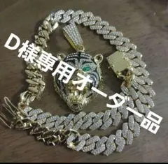 d様専用オーダー品