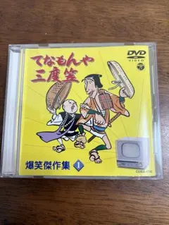 てなもんや三度笠爆笑傑作集 DVD BOX 5枚セット Amazon.co.jp: てなもんや三度笠 爆笑傑作集 Vol.1 [DVD] : 藤田まこと