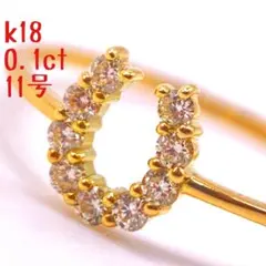 ❤️大特価✨新品✨即購入OK✨人気18金✨天然ダイヤ馬蹄リング✨0.1ct✨11号