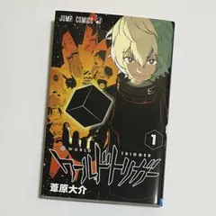2026年最新】ワールドトリガー 初版 1巻の人気アイテム - メルカリ