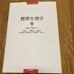 2026年最新】標準生理学の人気アイテム - メルカリ