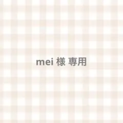 専用