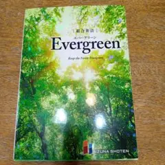 総合英語EvergreenKeeptheForestEvergreen