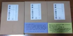 別冊早稲田文学 ３冊セット　ばら売り可能