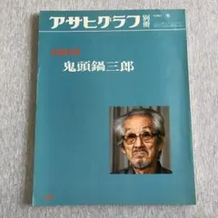 鬼頭鍋三郎 アサヒグラフ別冊 美術特集 1981年冬