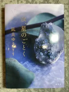 汝、星のごとく