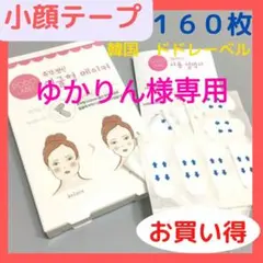 ゆかりん様専用♪韓国　小顔テープ　まとめ売り