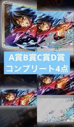 鬼滅の刃 webshopくじ 冨岡義勇 コンプリートセット