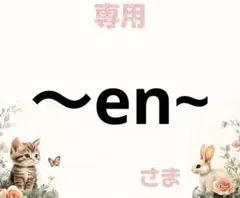 専用