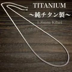 チタン ネックレス・チェーン・丸型 喜平・幅1.8㎜・金属アレルギー対応／新品♣︎