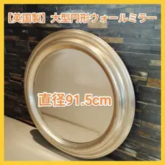 美品】ロイズ・アンティークス ラウンド ウォールミラー 英国