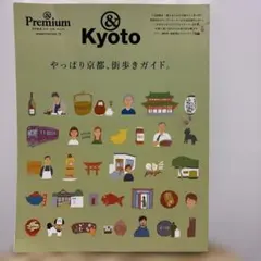 & Premium特別編集 やっぱり京都、街歩きガイド。