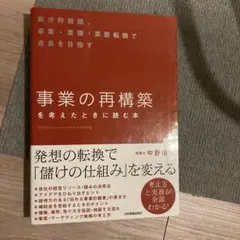 「事業の再構築」を考えたときに読む本