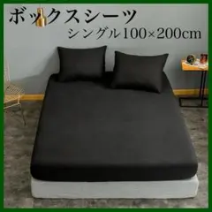 ボックスシーツ シングル シーツ マットレスカバー ベッドシーツ ブラック 黒