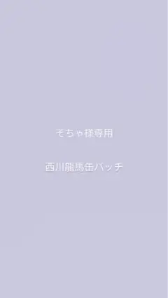 そちゃ様専用