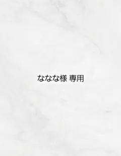 ななな様 専用