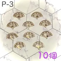 扇子パーツ チャーム 10個　クリア×ゴールド