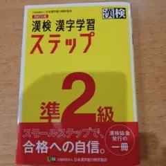 漢検 準2級 漢字学習ステップ