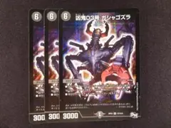 凶鬼03号 ガシャゴズラ ３枚セット