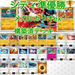 【構築済】シティ準優勝　メガカリオex 構築済デッキ
