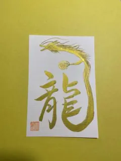 ♦️龍♦️ 神龍　龍神　アート　ハガキ　書道　空間浄化　護符 そしじ】昇龍 龍神 筆文字 手書き 開運 金運 運気上昇 護符 書道作品