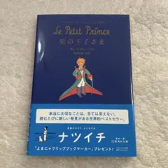 【帯付き】星の王子さま　池澤 夏樹 / サン=テグジュペリ　集英社文庫　名作