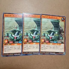 RUSHDUEL　ラピッド・キャリアース　3枚 ノーマル