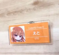 カラフルピーチ　えとさん名札バッチ