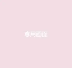 halkin様 リクエスト 2点 まとめ商品