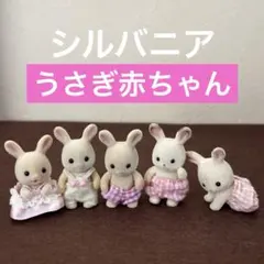 【シルバニア】 ショコラウサギ ミルクウサギの赤ちゃん《おまとめ5体》