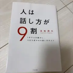 人は話し方が9割