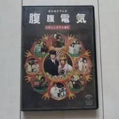 瀬*彰様 日本エレキテル連合/腹腹電気