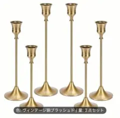 ヴィンテージ風ブラスキャンドルホルダー6本セット