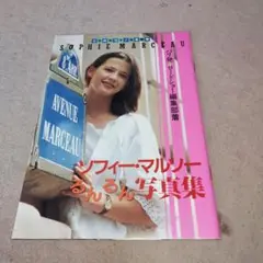 ソフィーマルソー　ポスター　6枚　雑誌付録 ソフィーマルソー ポスター 6枚 雑誌付録 - メルカリ