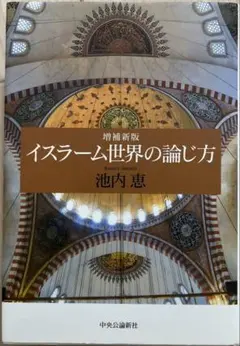 『イスラーム世界の論じ方』