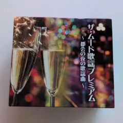 ザ・ムード歌謡プレミアム CD-BOX 6枚組　☆