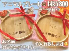 名入れ★アニマルプレート★出産祝い 節句祝いなどに♡ウッドバーニング