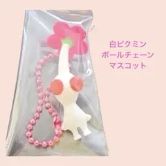 雑貨842／食玩　白ピクミン　ボールチェーン付きマスコットのサムネイル