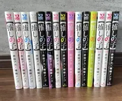 推しの子　1〜15巻セット