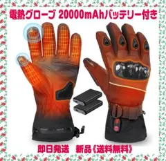 電熱グローブ 電熱手袋 20000mAhバッテリー付き 65℃最高温