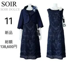 新品　ソワール　高級ラインソワールドルチェ　ブライダルゲストドレスセット